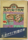 魚介と海草料理 