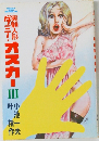 実験人形ダミーオスカーⅢ