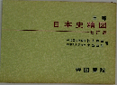 高等　日本史精図　七訂版