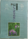 作例・解説いけばな花材ハンドブック　夏（一）