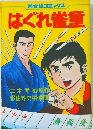 はぐれ崔童