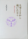 大神さまから戴いた日々　霊止と生かされて