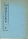 新刊 池坊生花教本 下巻