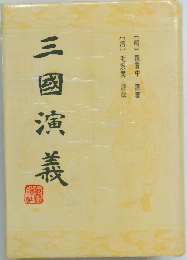 三國演義