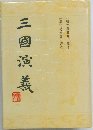 三國演義