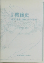 戦後史　経済・産業・消費生活・情報