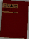詳説 日本史 (改訂版)