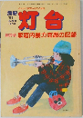 別冊　'83新春号　(創刊号)　灯台