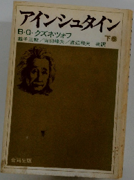 アインシュタイン　下