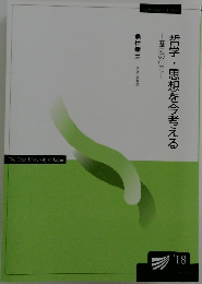 哲学・思想を今考える 歴史の中で