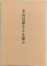 多田富雄さんを偲ぶ