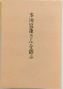 多田富雄さんを偲ぶ