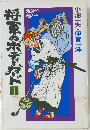 将軍のボディーガード　1