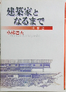 建築家となるまで　仕事史