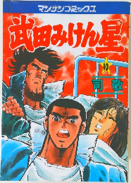 武田みけん星　10