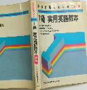 英検合格のための〔新版〕1級 実用英語教本