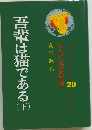 吾輩は猫である 下 アイドル・ブックス 20 