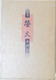 句集  螢火