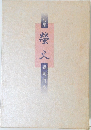 句集  螢火