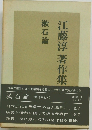 江藤淳著作集 1 漱石論