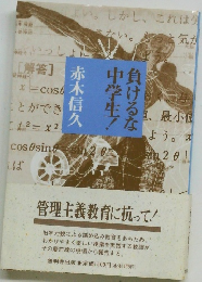 負けるな中学生!