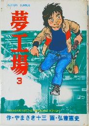 夢工場　3
