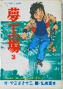 夢工場　3