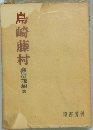 島崎藤村