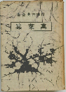 日本古典全書 萬葉集