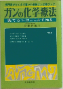 ガンの化学療法―薬でガンはここまで治る (増刷版)