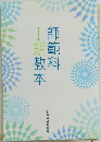 師範科Ⅰ期教本