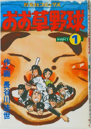 おお草野球　Part 1