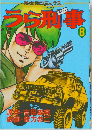 うら刑事　8