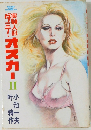 実験人形ダミーオスカー　2