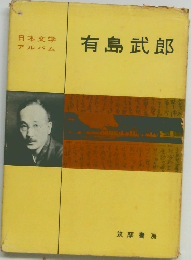 日本文学アルバム 有島武郎