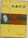 日本文学アルバム 有島武郎