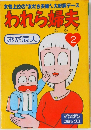 われら婦夫　2