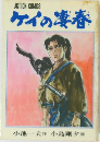 ケイの凄春