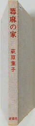 蕁麻の家