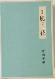 句集 風花