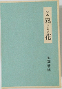 句集 風花