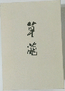 草萌