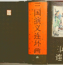 三国演义连环画　3