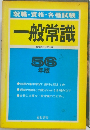 就職・資格・各種試験  一般常識 56年度
