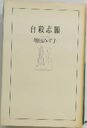 自殺志願　