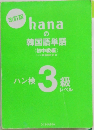 改訂版　hanaの韓国語単語　ハン検3級  