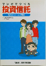 マンガで学ぶ投資信託 教えて！トーシン教授 