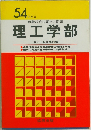 就職試験の要点と問題　理工学部　54年版度