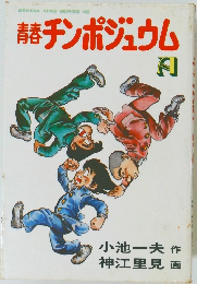 青春チンポジュウム