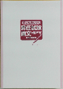 誰でも身につく  昇任試験論文の書き方